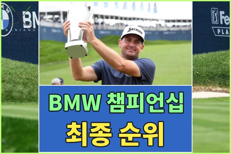 2024 BMW 챔피언십 최종순위 - 키건 <b>브래들리 우승</b>상금 및... 
