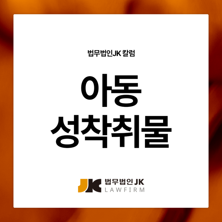 <b>아동 성착취물</b> 소지 유포 처벌 대응 준비는