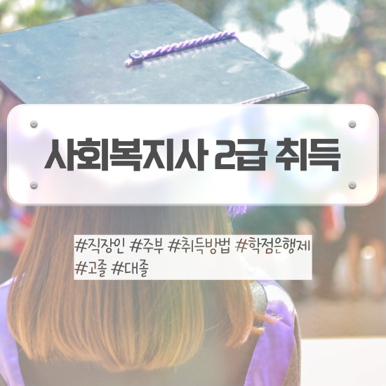  구리 사회복지사 실습 사회복지사2급 경력없어도 온라인 수업으로 손쉽게