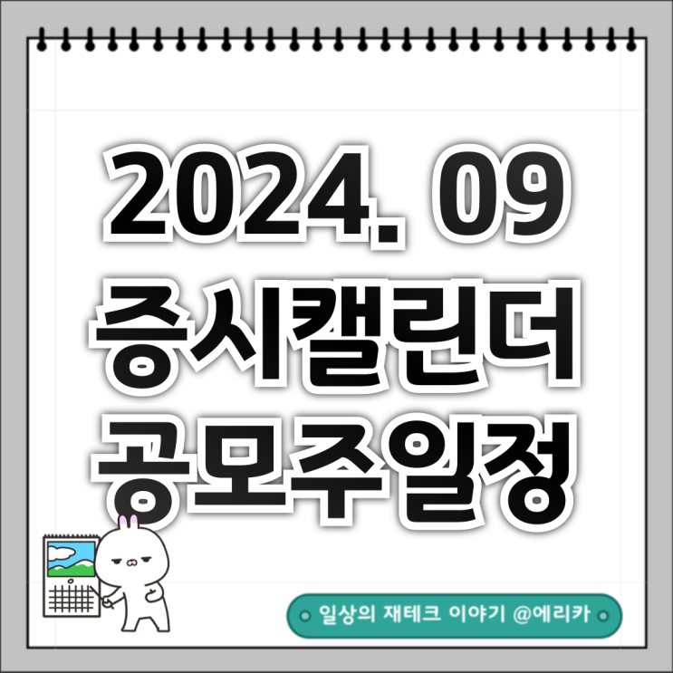  증시캘린더 / 공모주 일정 요약(2024년 9월)