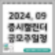 24년 9월 증시 캘린더 / 공모주 일정 요약