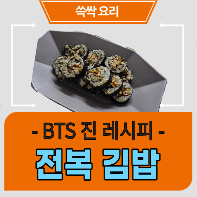 BTS 진 전복김밥 만들기 (전복효능 전복손질법 전복내장 모래주머니 모래집 쓸개 제거)
