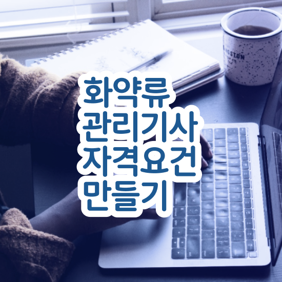  화약류관리기사 응시조건 인강으로 단기간에 성공한 과정
