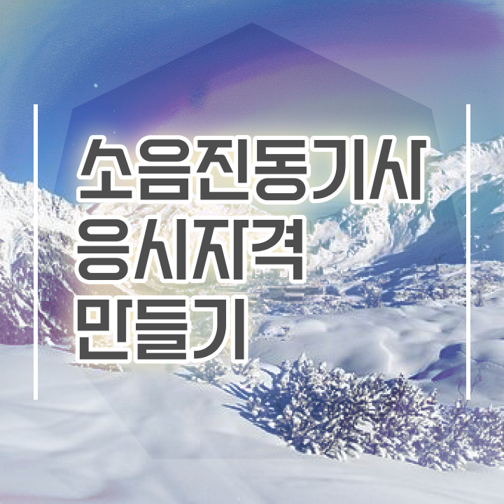  소음진동기사 응시조건 인강만 듣고 쉽고 빠르게 준비한 비법