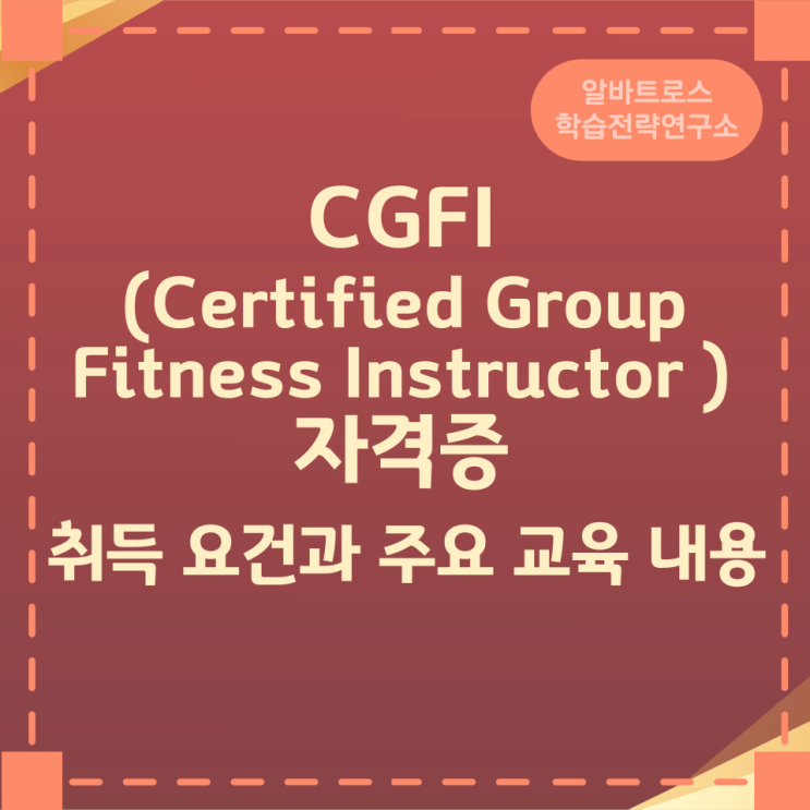 CGFI (Certified Group Fitness Instructor )자격증 취득 요건과 주요 교육 내용 CGFI (Certified Group Fitness Instructor )자격증 취득 요건과 주요 교육 내용