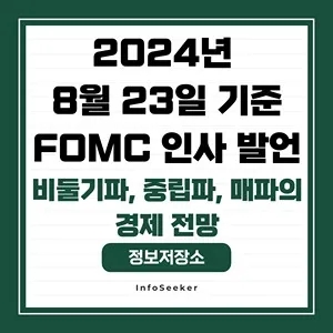  2024년 8월 23일 기준 FOMC 인사 발언 비둘기파, 중립파, 매파의 경제 전망