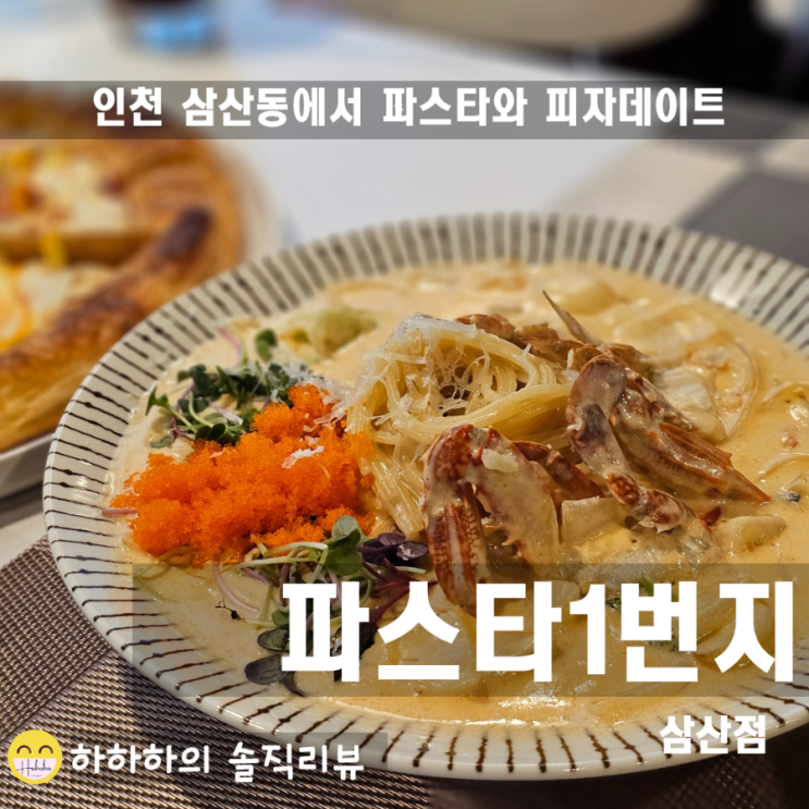  인천 삼산동 점심 맛집 파스타1번지 저녁에는 생맥주이벤트래요