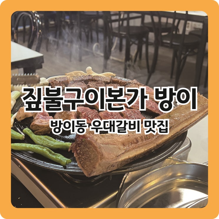  [방이동 맛집] 이게 진짜 우대갈비지~ l 짚불구이본가 방이점