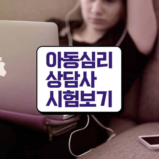  심리상담 자격증 , 심리상담사 자격증 쉽고 빠르게 준비한 과정 , 취업 전망