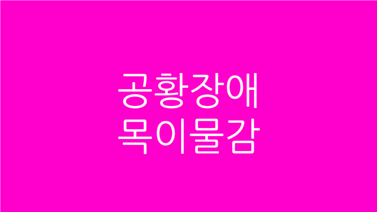  공황장애 목이물감 함께 좋아지고 싶다면