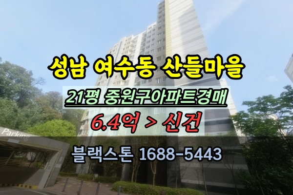  여수동 산들마을 21평 경매 성남 중원구아파트 급매