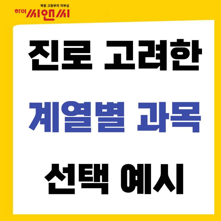  계열별 선택과목 예시 (2015교육과정 진로를 고려)