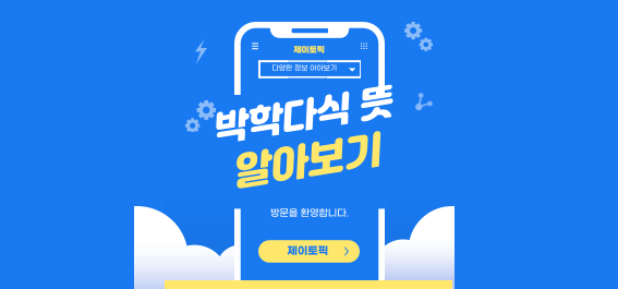  박학다식 뜻 알아보기: 진정한 지식인의 조건
