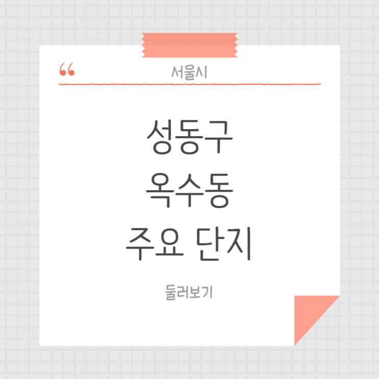  서울 성동구 옥수동 주요 아파트 단지 (2024년 8월 기준)