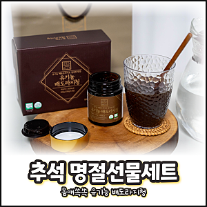 몸애쏙쏙 유기농 배도라지청 명절선물세트 추천