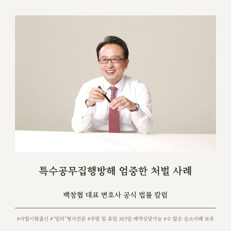  특수공무집행방해 엄중한 처벌 사례