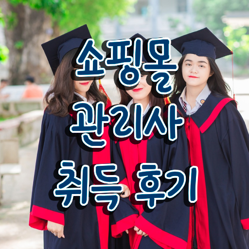  40대자격증 , 쇼핑몰관리사 자격증 쉽고 빠르게 취득한 방법 , 향후 전망