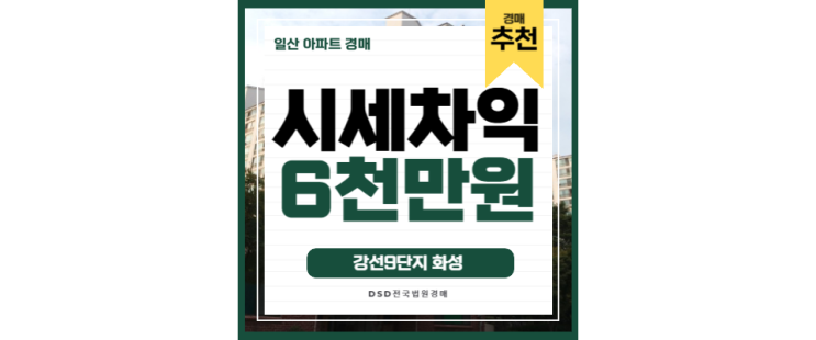 일산아파트매매 강선마을9단지 주엽역 3억대 경매 일산아파트매매 강선마을9단지 주엽역 3억대 경매