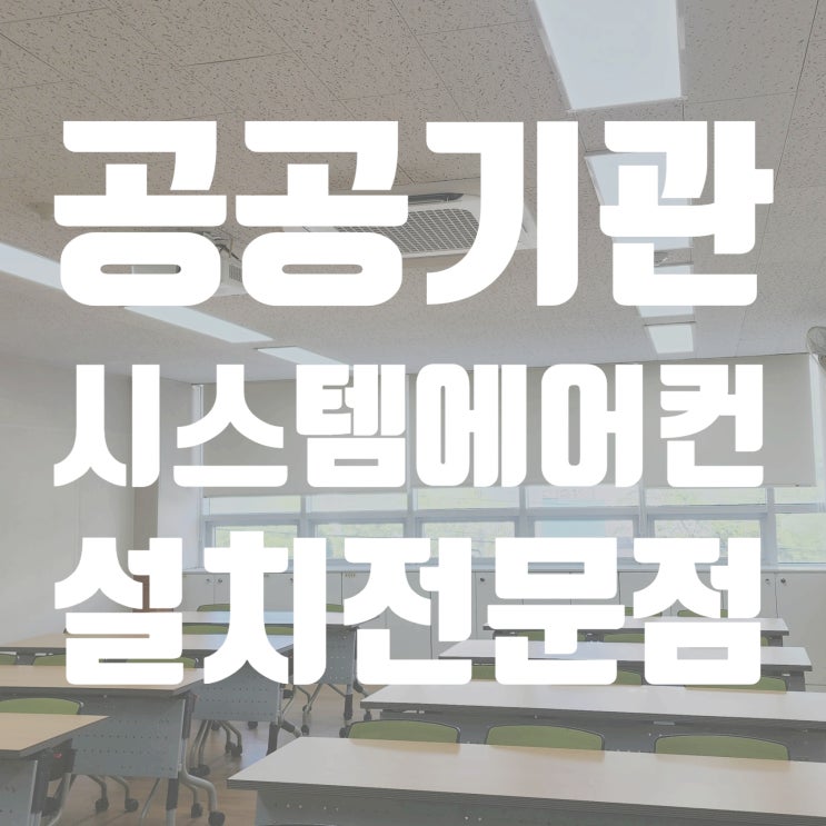  오산 공공기관 에어컨설치-코리아이엔지(주)