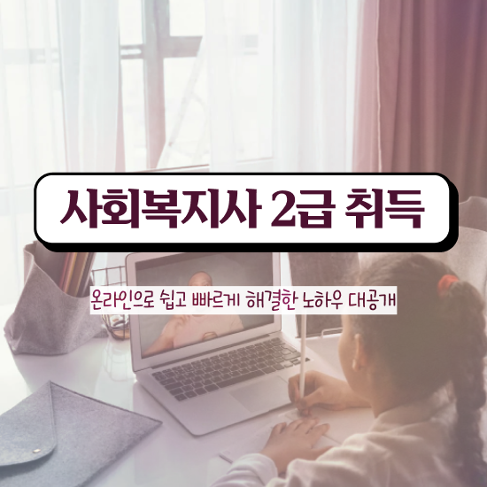  아산 사회복지사2급학점은행수강료 ? 사회복지사2급 비전공자도 온라인 수업으로 간단하게