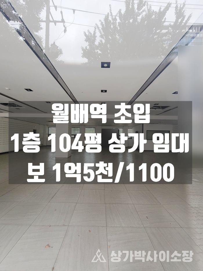  [대구달서구상가임대] 월배역 초입 1층 104평 네모 반듯한 공실 상가 임대