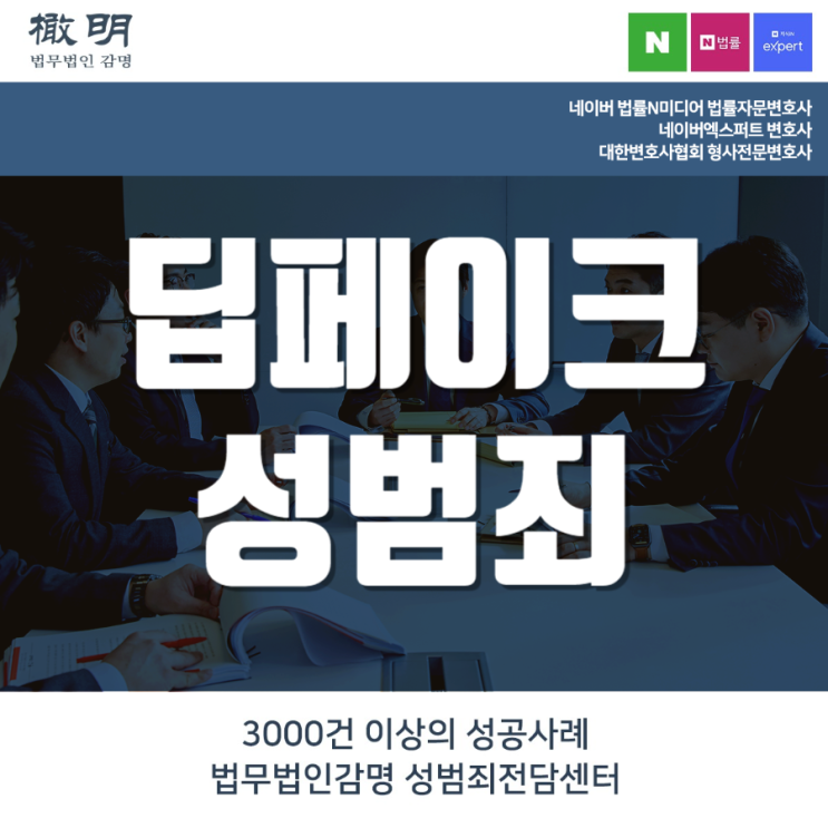 <b>딥페이크</b>성범죄 처벌 상담은