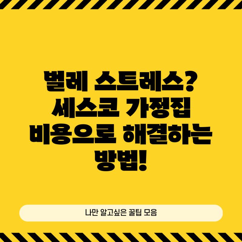 벌레 스트레스? 세스코 가정집 비용으로 해결하는 방법!
