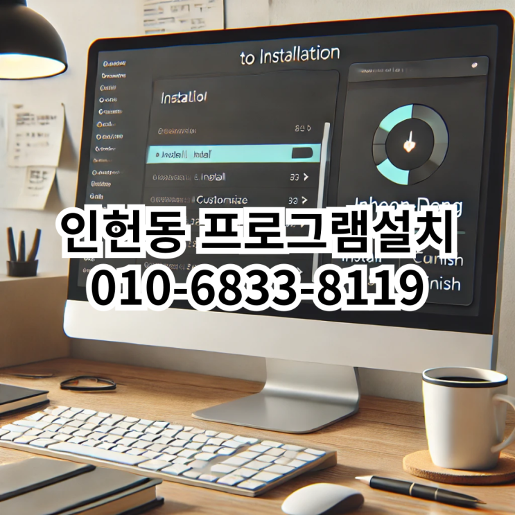  인헌동에서 프로그램 설치가 필요할 때, 동네형컴퓨터를 선택해야 하는 이유