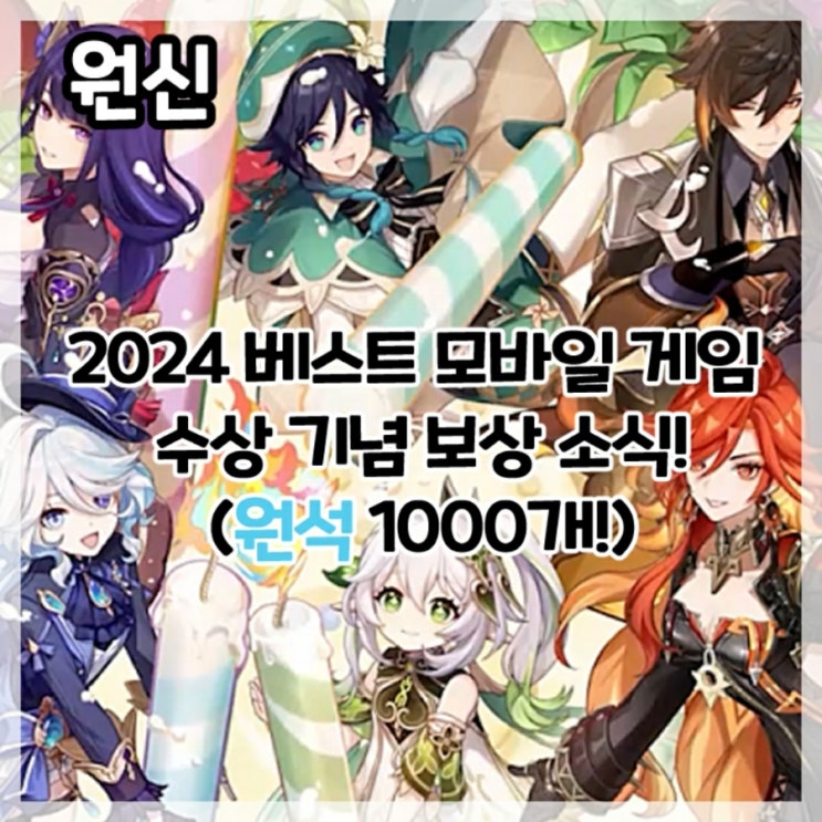  원신-게임스컴 2024 베스트 모바일 게임 수상 기념 보상 소식!