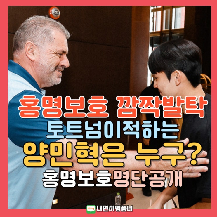 홍명보호 1기 발탁된 고교생 <b>토트넘 양민혁</b>은 누구? 이적료 명단
