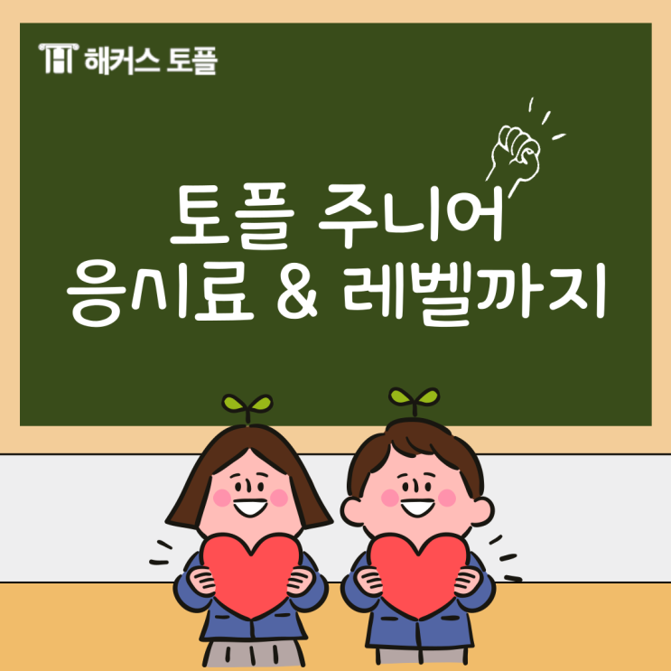  토플 주니어 응시료, 시험, 레벨 살펴보기