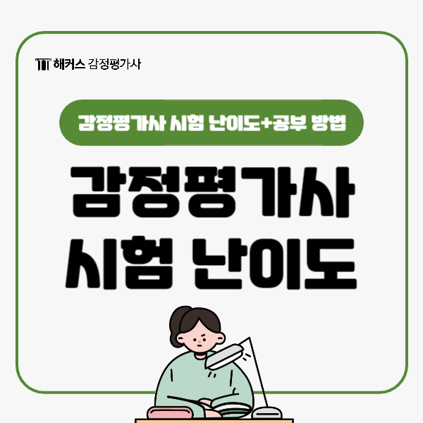  감정평가사 시험 난이도 총정리!