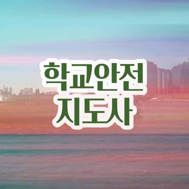  학교안전지도사자격증학원 , 학교안전지도사 자격증 합격한 전략 여기만 보세요