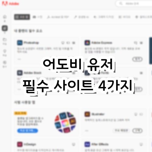  어도비 유저라면 사용하기 좋은 4가지 사이트