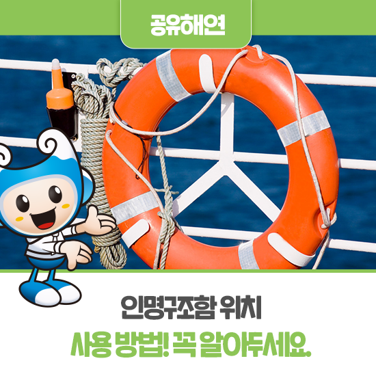 인명구조함 위치와 사용 방법! 꼭 알아두세요.