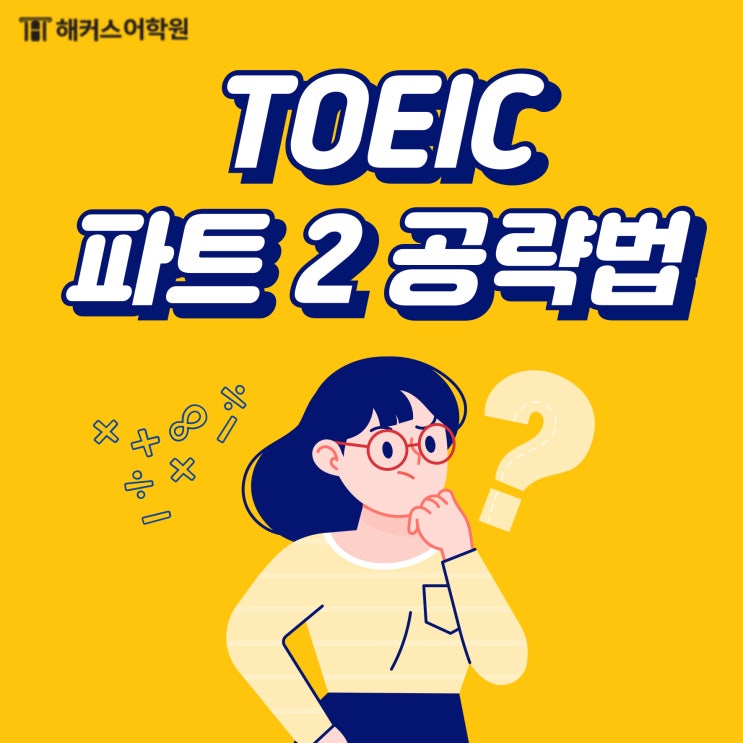  토익 쉐도잉 필수 파트 2 part 2 공략법