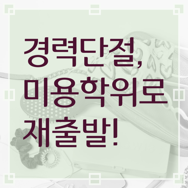  평가과정 건너뛰고 , 인강만 듣고 이용사자격증 편하게 취득했어요
