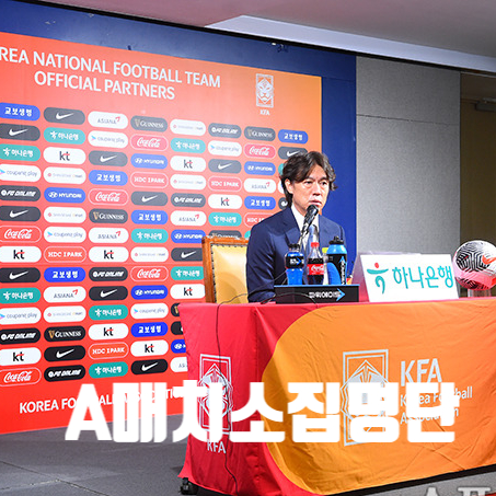 일정,<b>홍명보 감독</b>, 9월 <b>A매치</b> 소집 <b>명단</b> 발표,새로운 얼굴;... 