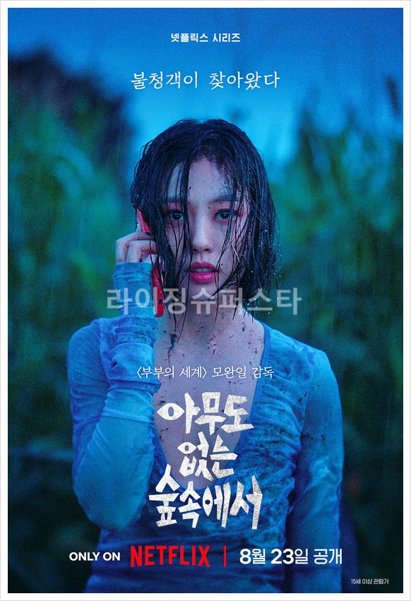  아무도없는숲속에서 넷플릭스 김윤석 윤계상 고민시 이정은 모완일 감독 손호영 작가 미스터리 스릴러 서스펜스 몇부작 줄거리 출연진 시놉시스