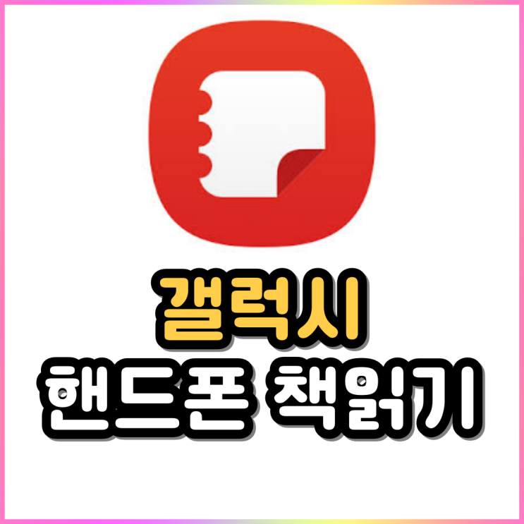 갤럭시 문서 스캔 기능으로 핸드폰 책 읽기 갤럭시 문서 스캔 기능으로 핸드폰 책 읽기