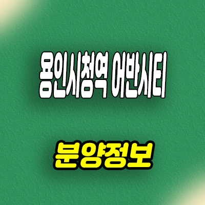  용인시청역 어반시티 민간임대 역북동 10년전세 신축아파트 공급가 홍보관 잔여세대 문의