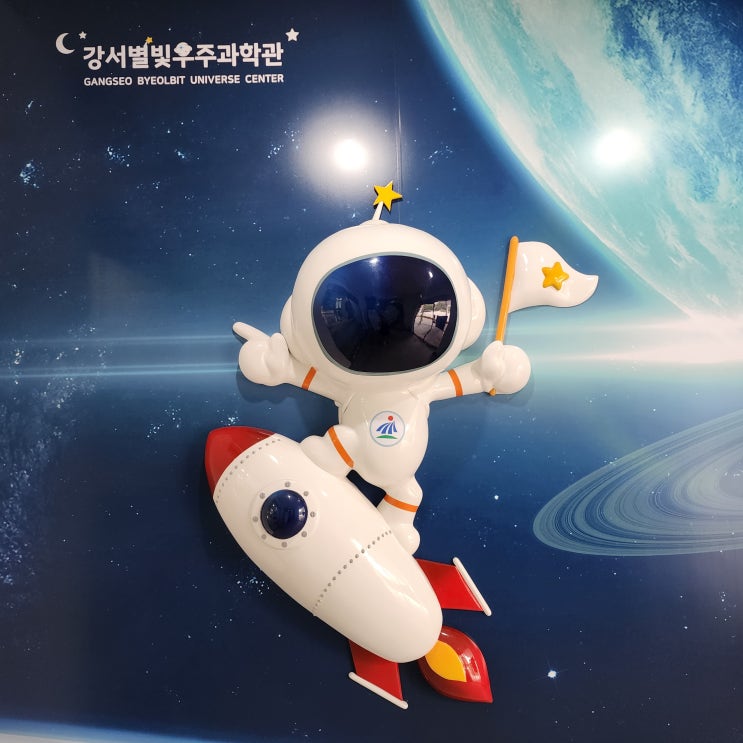  강서별빛우주과학관 강서구 아이와 함께 가볼만한 곳 주차 예약 관람료 방문후기