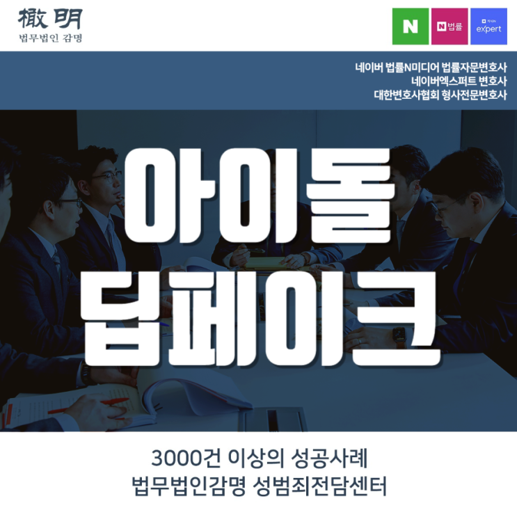 아이돌<b>딥페이크</b> 처벌 혐의 <b>대응</b>은