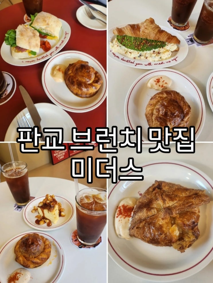  [판교] 브런치 맛집 추천 미더스