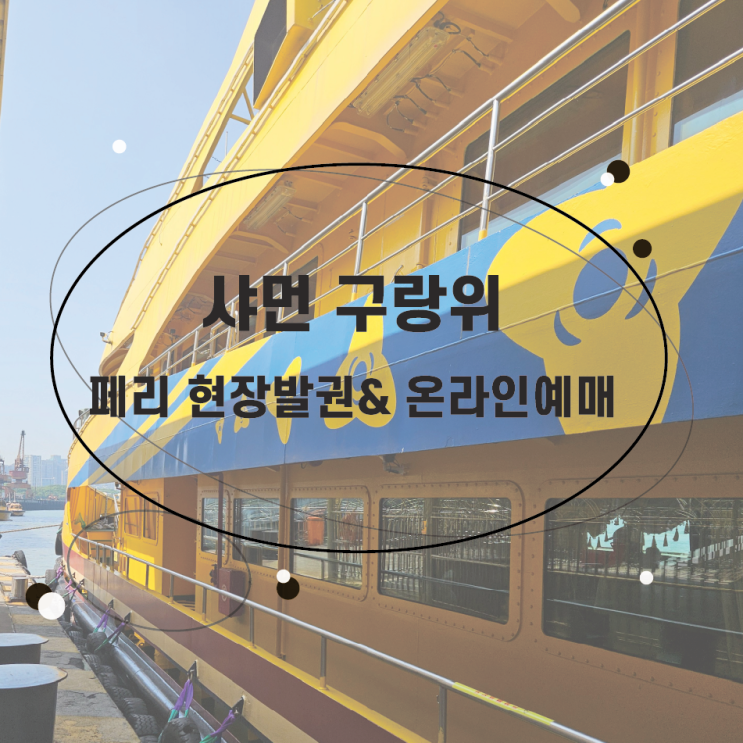  샤먼 구랑위 현장발권 구랑위페리 샤먼자유여행