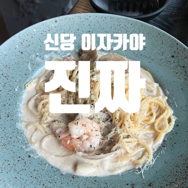  신당동 모임하기 좋은 안주 맛집 이자카야 진짜 JINJJA