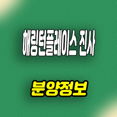  해링턴 플레이스 진사 안성 공도 신축아파트 미분양 잔여세대 분양가 모델하우스