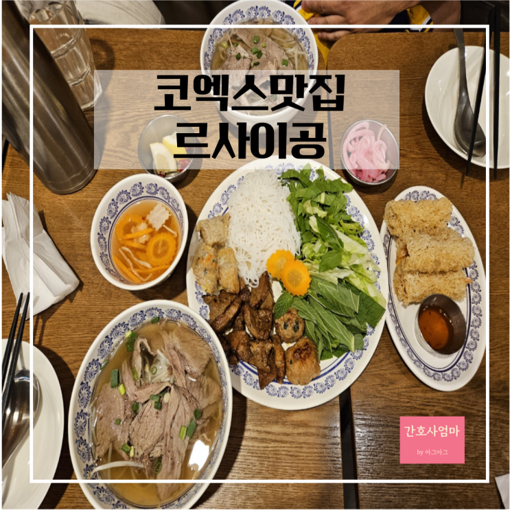  코엑스맛집 르사이공 베트남쌀국수 분짜 점심메뉴추천