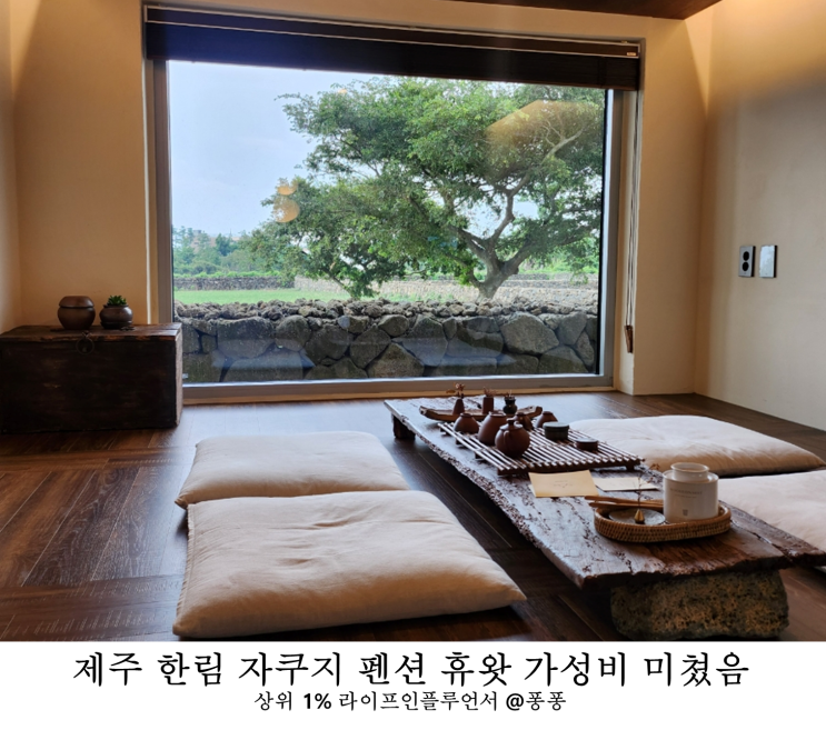  제주 한림 협재 감성 숙소 휴왓 가성비 자쿠지 독채 가족 펜션 아기랑 갈만한곳 추천