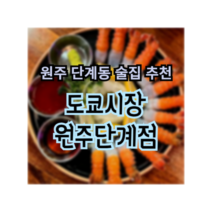  원주술집 단계동술집 추천 도쿄시장 원주단계점
